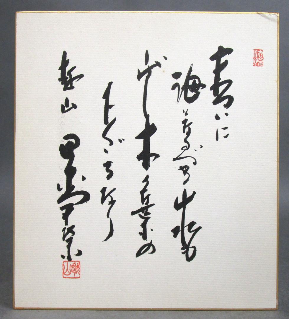 田中角栄 色紙［末ついに海となるべき山水もしばし・・・］ - メルカリ