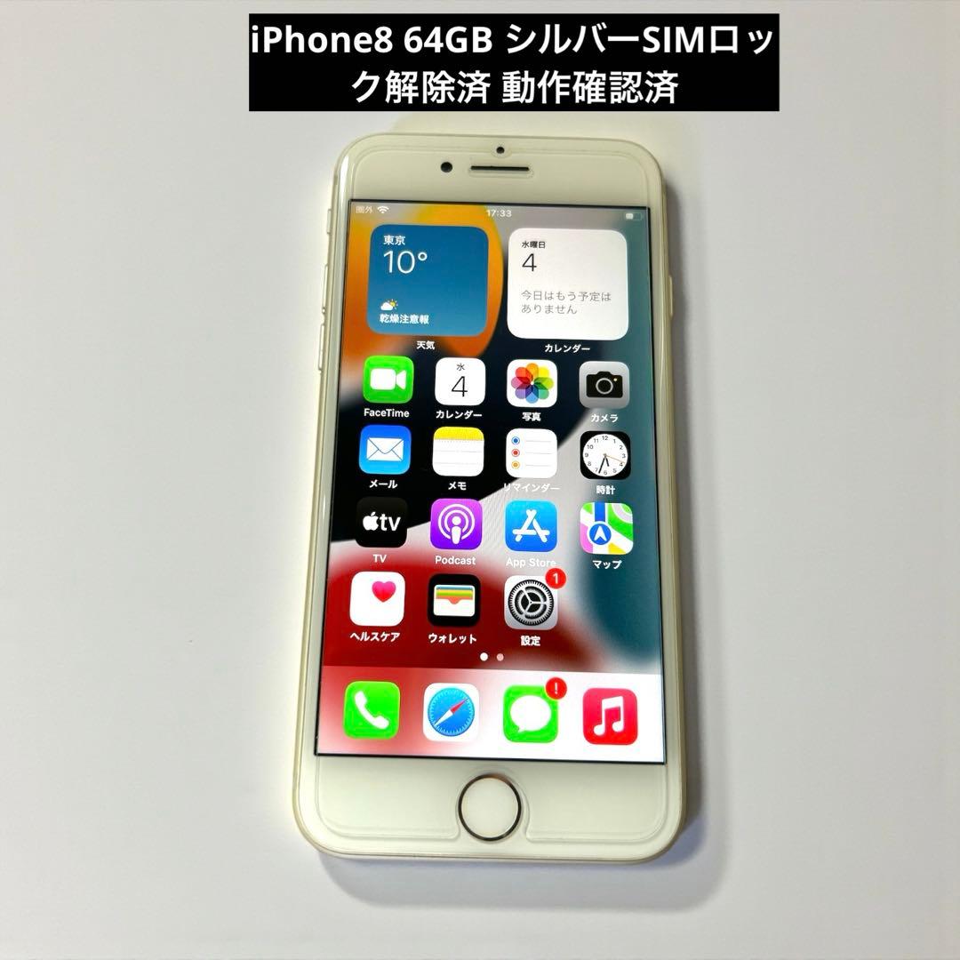 iPhone8 64GB シルバーSIMロック解除済 動作確認済 Apple iPhone8 シルバー 64GB SIMロック解除済 バッテリー70%｜Yahoo