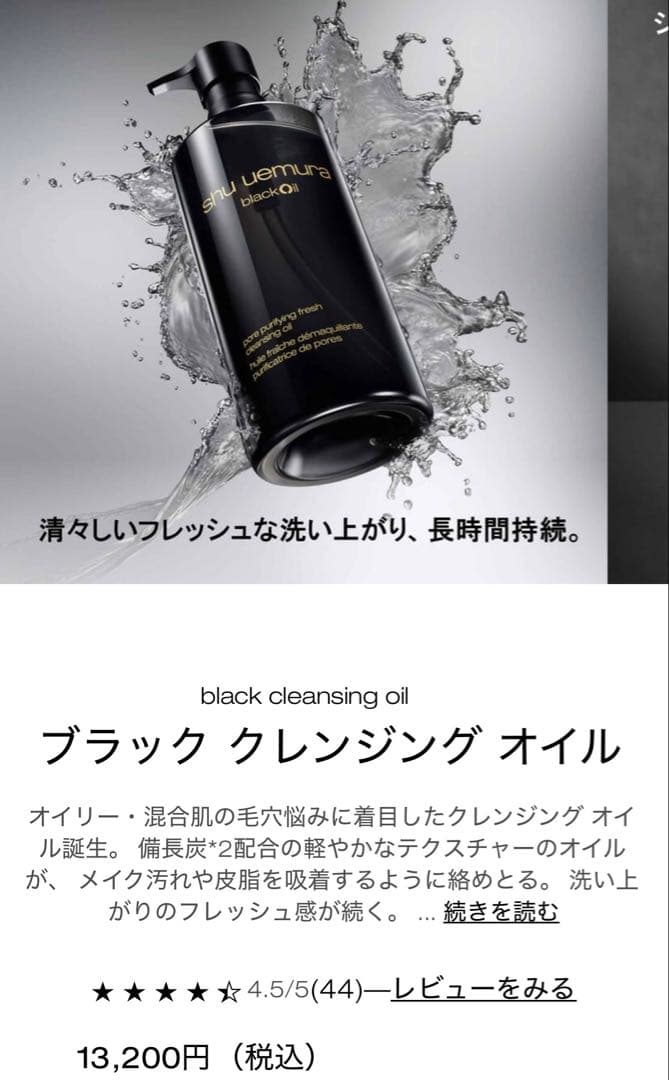 シュウウエムラ　ブラック　毛穴ケア　クレンジング ブラック クレンジング オイル / シュウ ウエムラ(クレンジングオイル