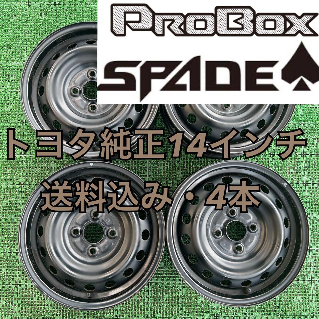 トヨタ純正 プロボックス 14インチスチールホイール ブラック色 4本