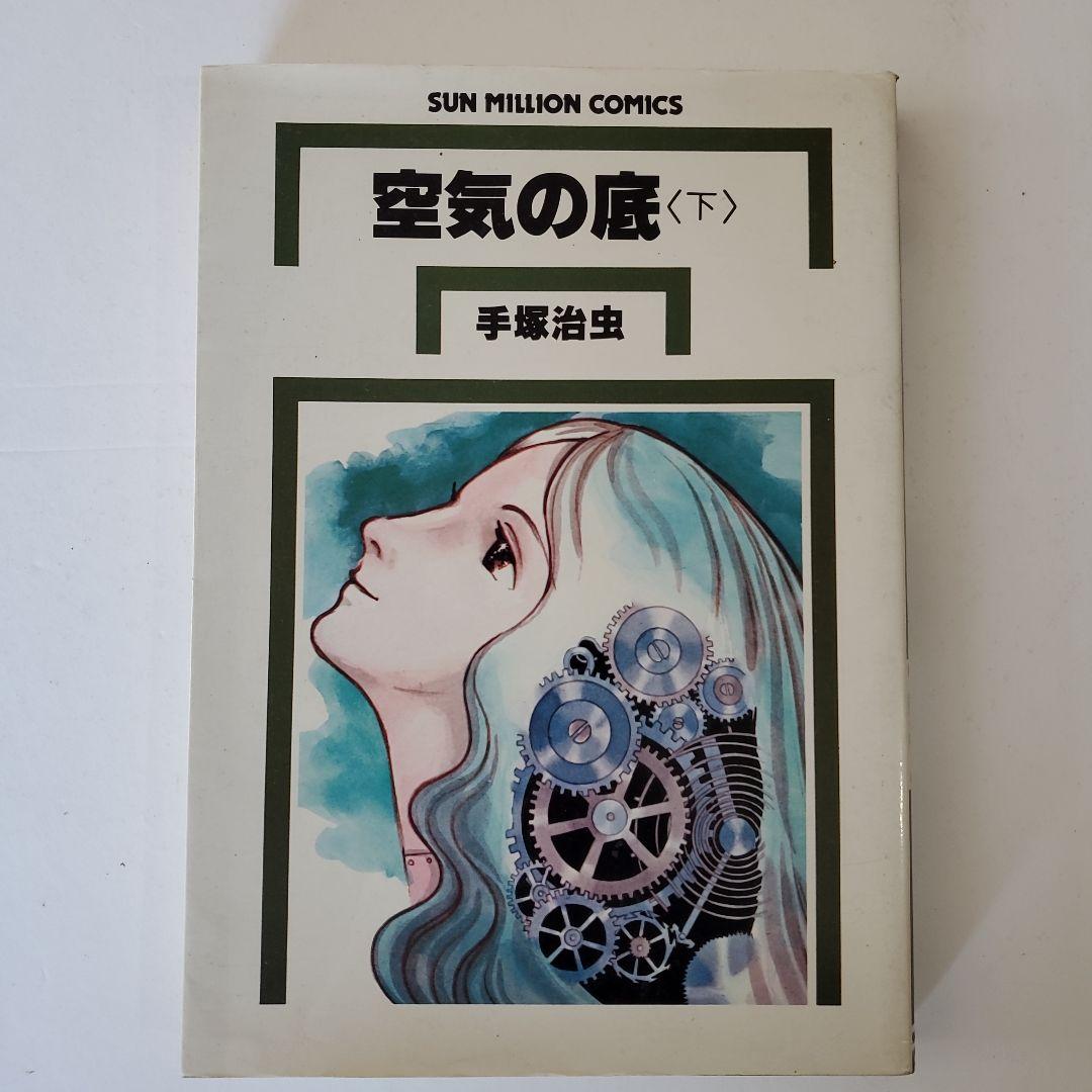空気の底〈下〉 手塚治虫 - メルカリ