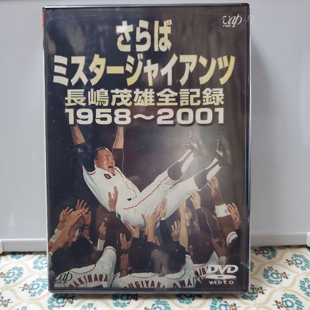 長嶋茂雄/さらばミスタージャイアンツ 長嶋茂雄全記録 1958～2001 さらばミスタージャイアンツ 長嶋茂雄全記録1958～2001 | 日テレ