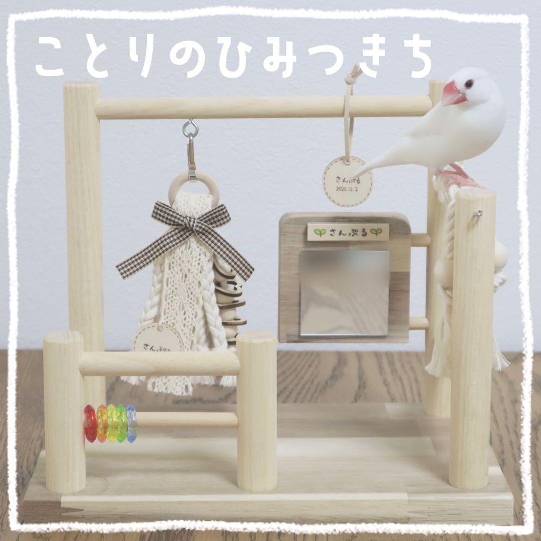 ことりのひみつきち 文鳥 バードアスレチック ブランコ 止まり木