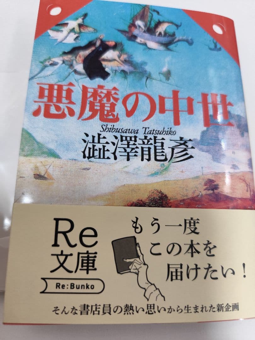 悪魔の中世 渋沢龍彦 Re:文庫 新装版初版発行 完全受注生産アクリル