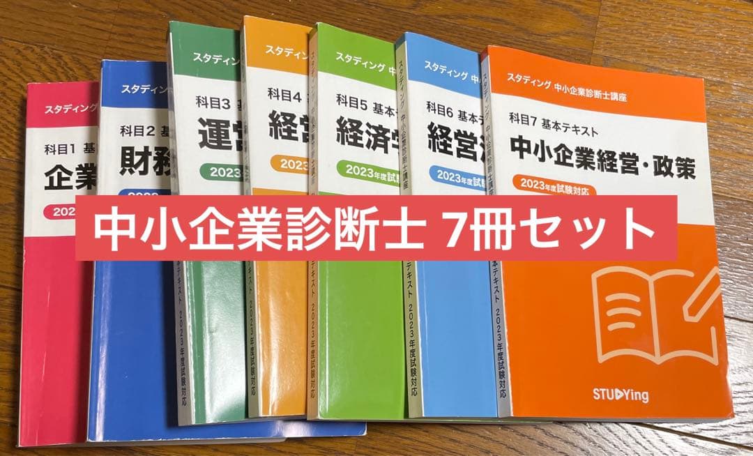 中小企業診断士講座スタディング 7冊セット 2023年度試験対応 - メルカリ