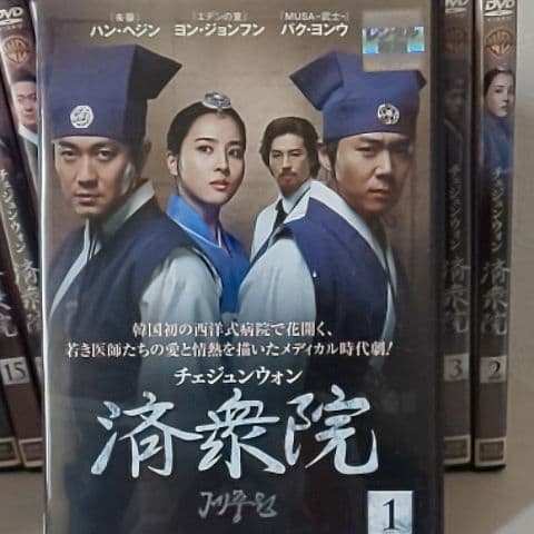 済衆院 チェジュンウォン」全18巻 レンタル落ち - メルカリ