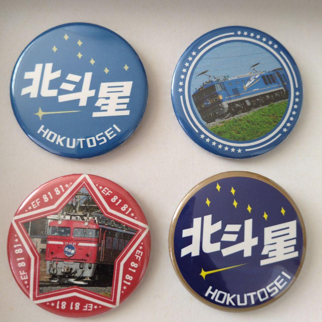 北斗星 缶バッジ 4個セット - メルカリ