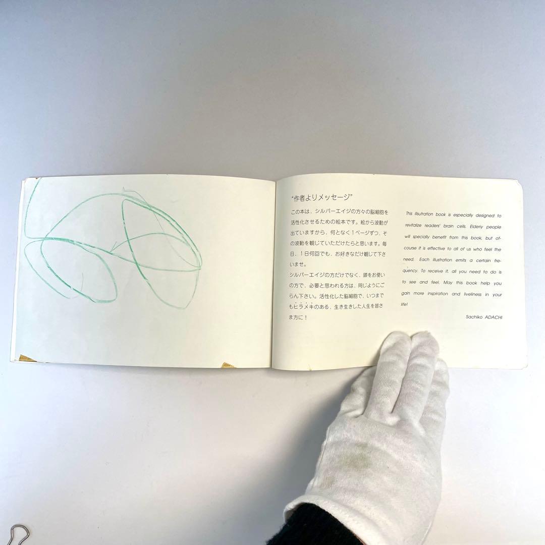 絶版】脳の働きが若返るための絵本 足立幸子 - メルカリ