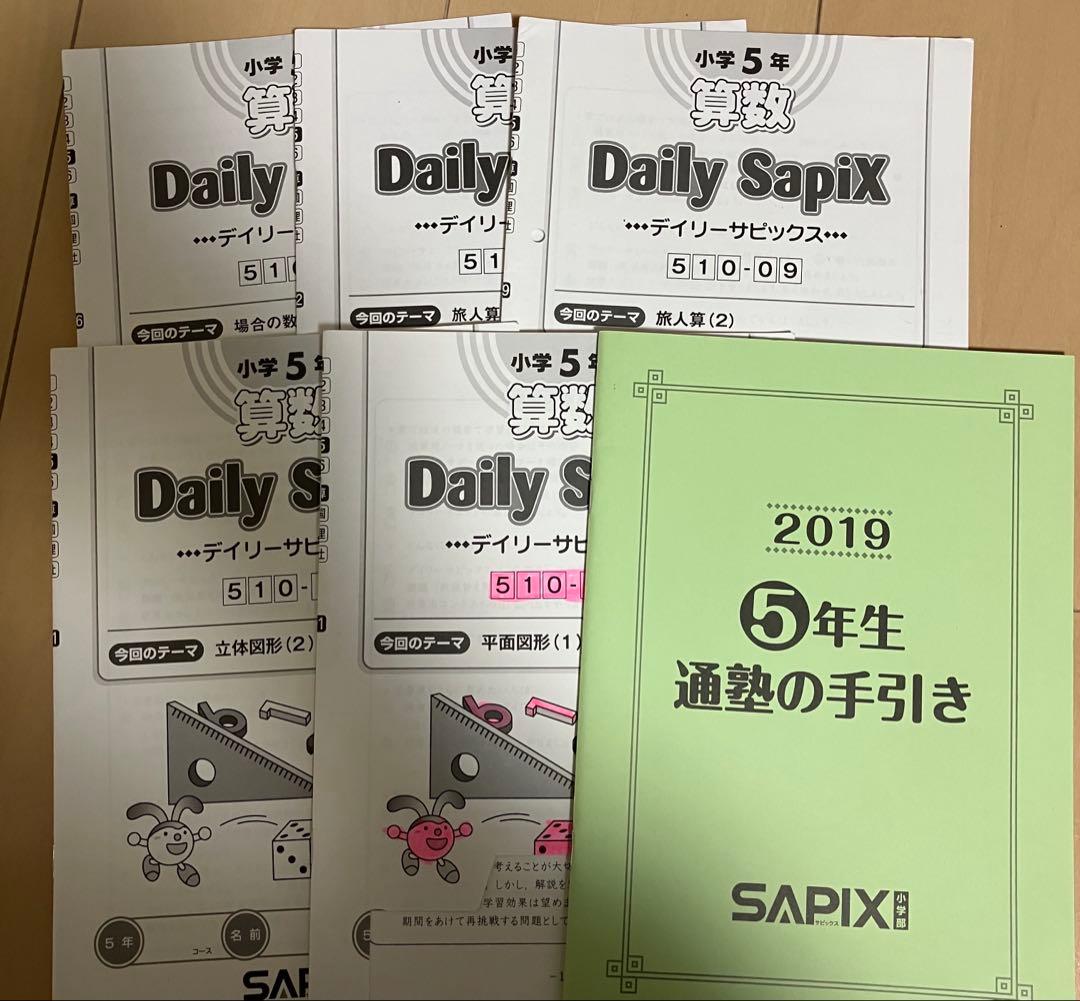 小5 デイリーサピックス 算数 5冊 平面図形 旅人算 場合の数 通塾の