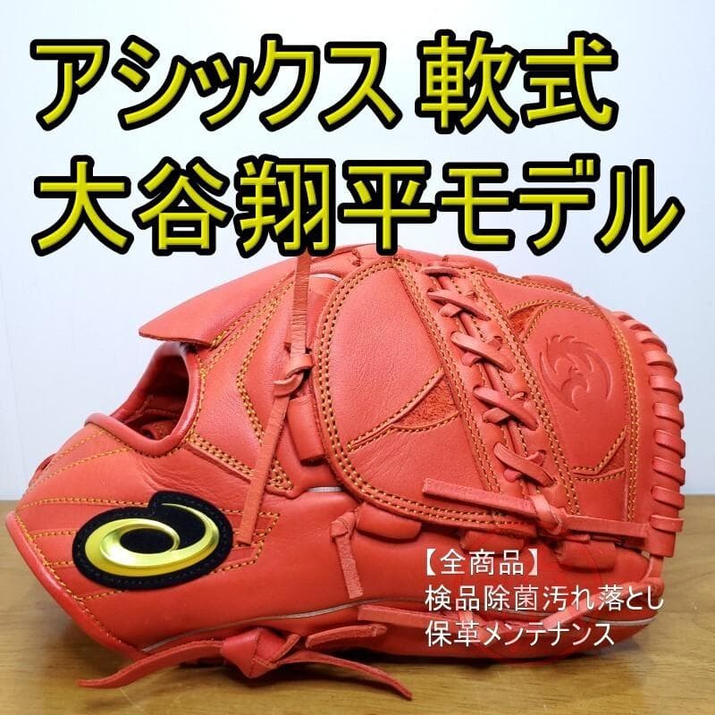 アシックス asics 大谷翔平モデル 廃盤品 レア 投手用 軟式グローブ