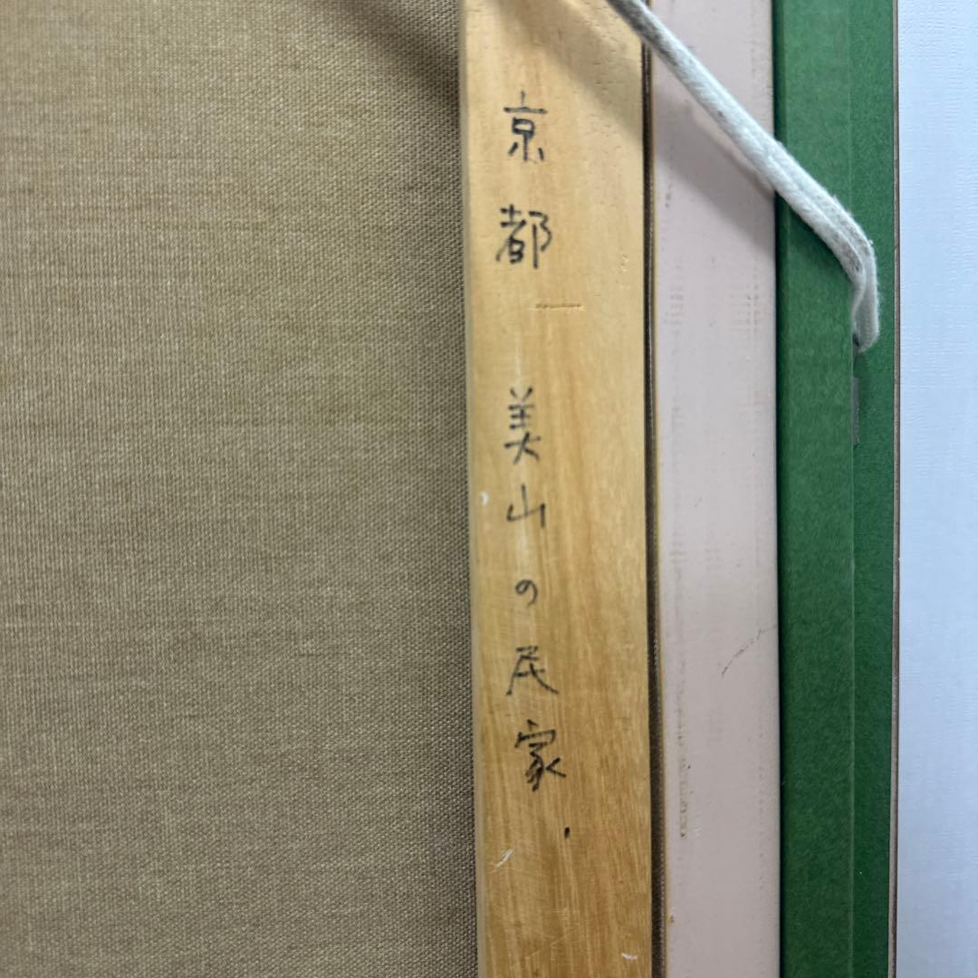 仲田嵩 「京都美山の民家」 真作保証油彩 額装 風景画絵画 - メルカリ