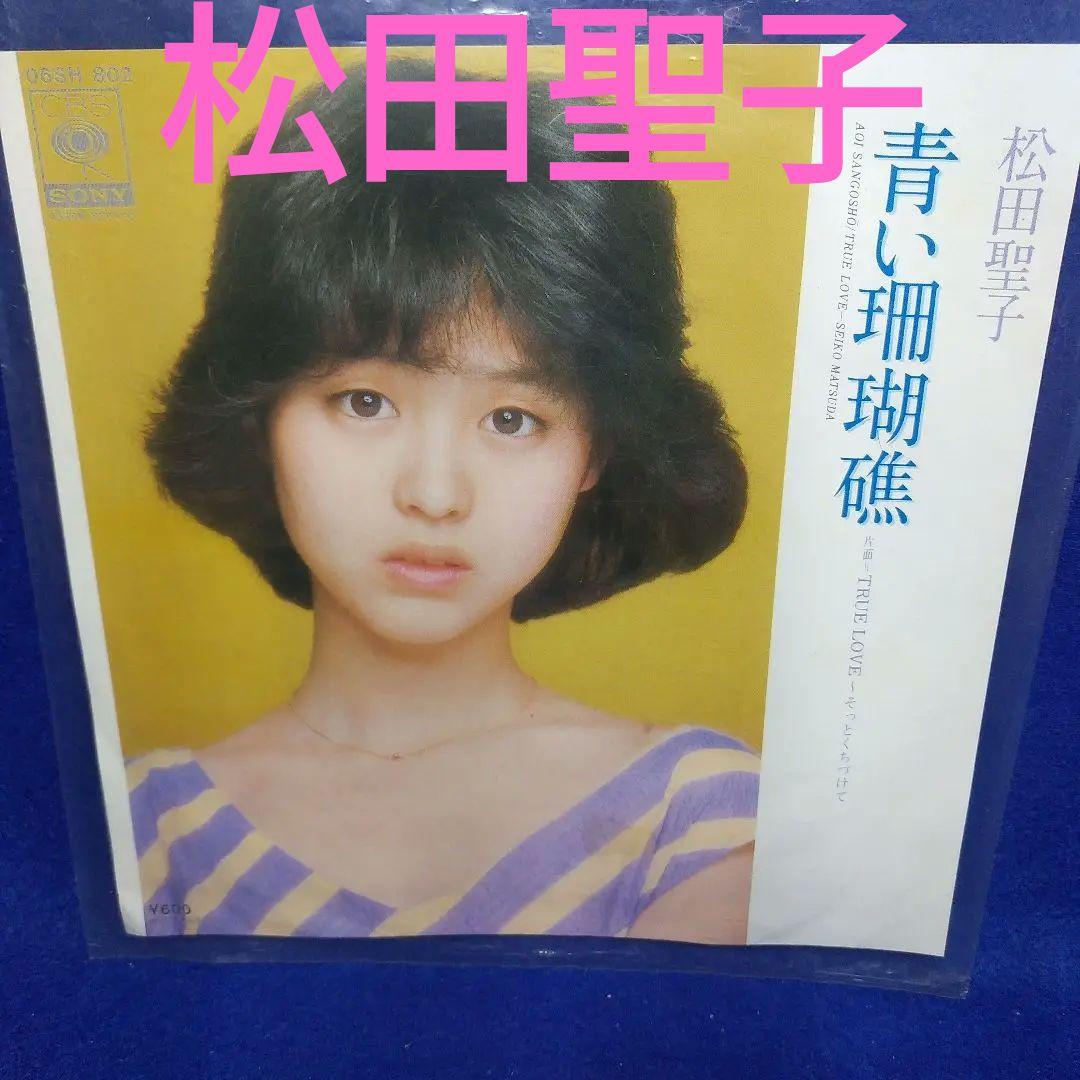青い珊瑚礁】 松田聖子 EPレコード - メルカリ