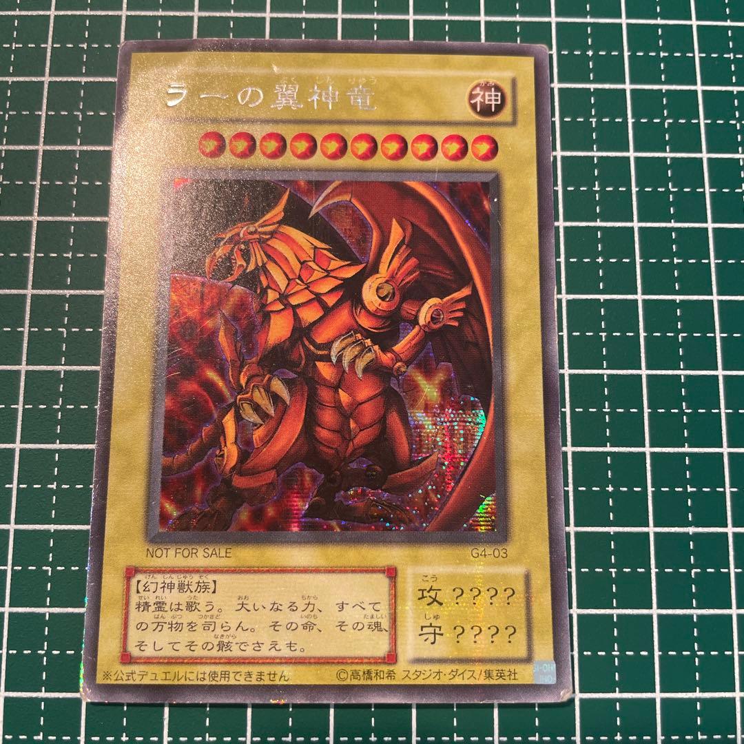 遊戯王 ラーの翼神竜 G4-03 シークレット 1枚 - メルカリ