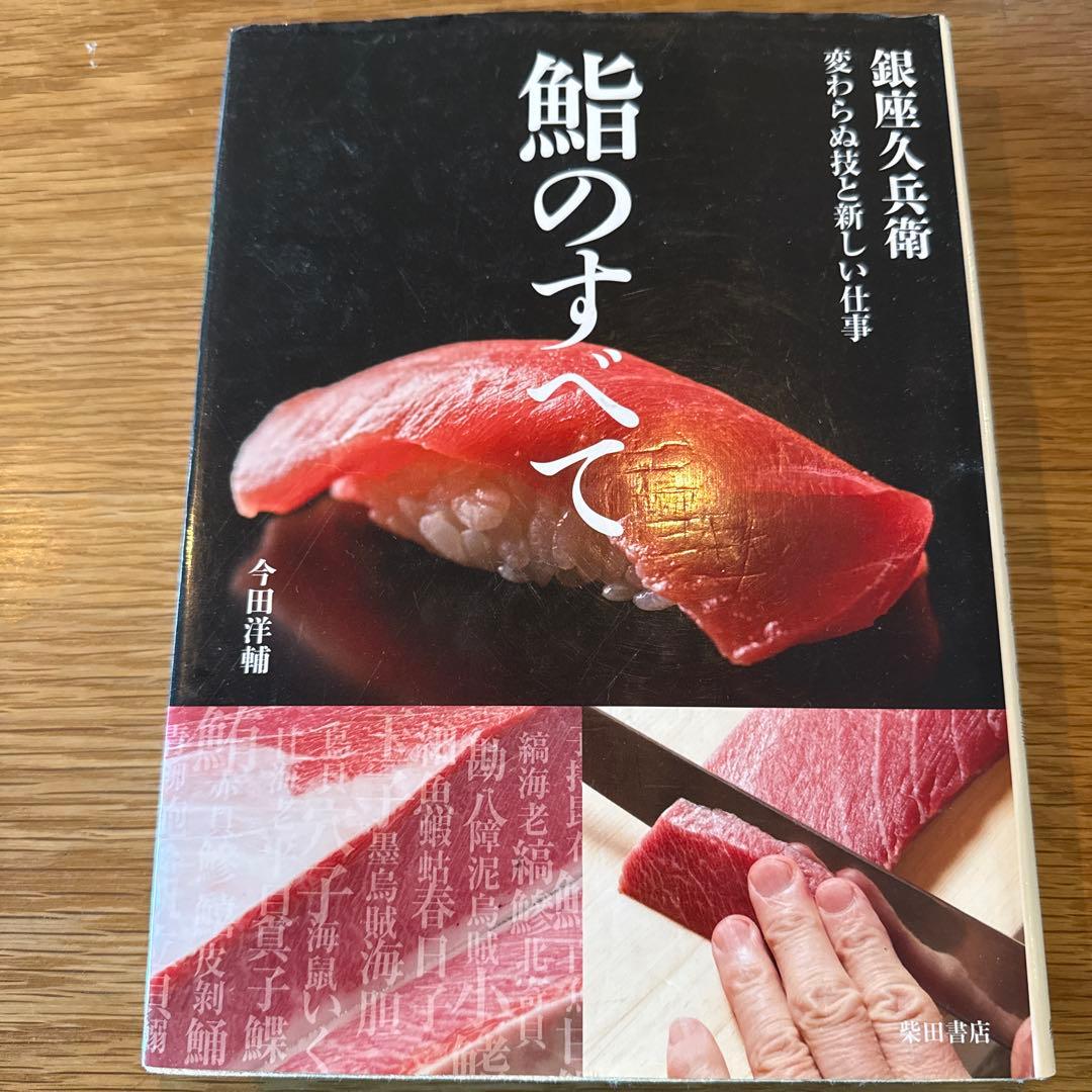 鮨のすべて 銀座久兵衛 変わらぬ技と新しい仕事 - メルカリ