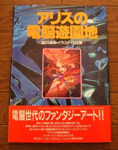 アリスの電脳遊園地 品川るみ イラスト集 初版 帯付き - メルカリ