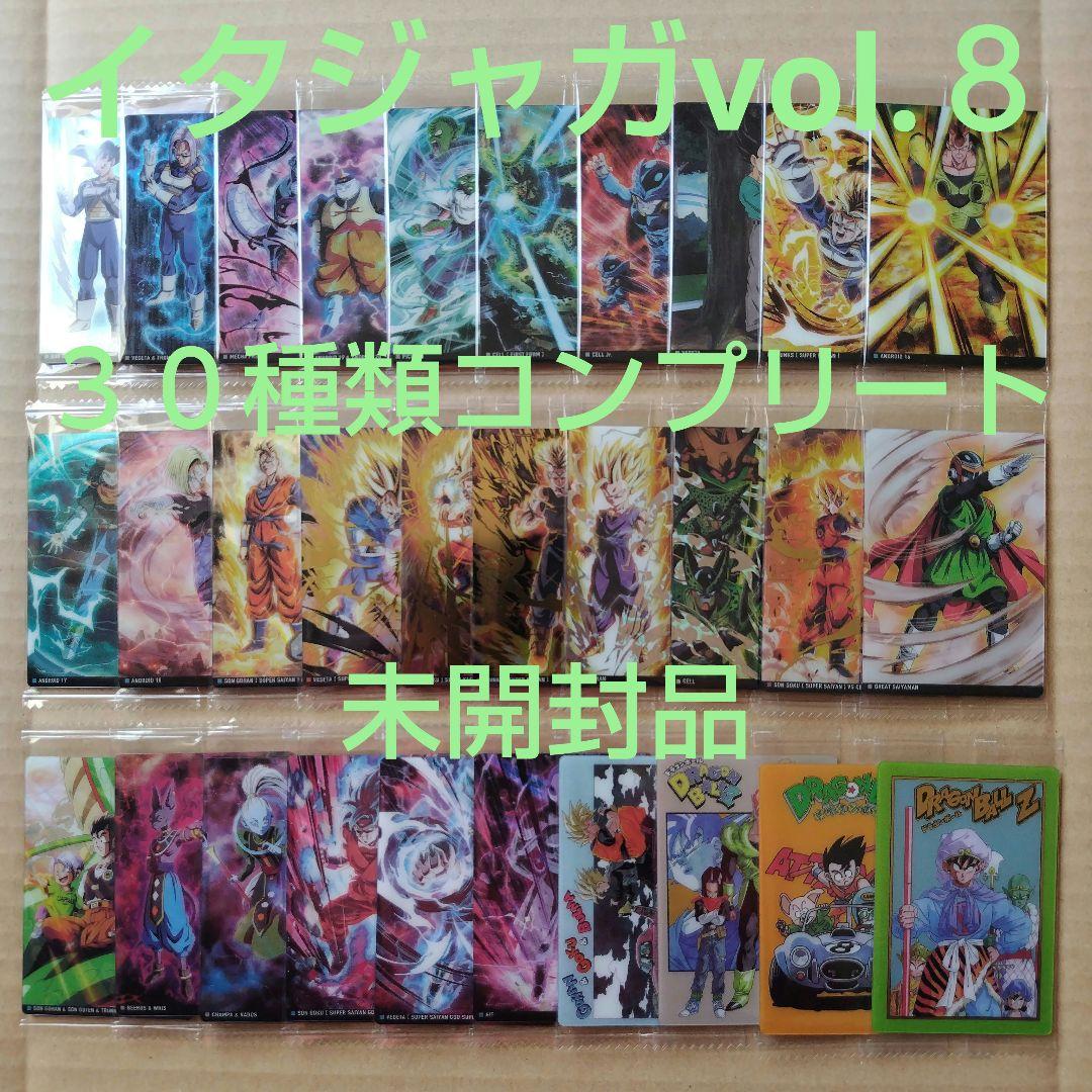 ドラゴンボール　イタジャガvol.８　３０種類コンプリート　新品未開封 ドラゴンボール イタジャガシリーズvol.8 30種類コンプリート 新品