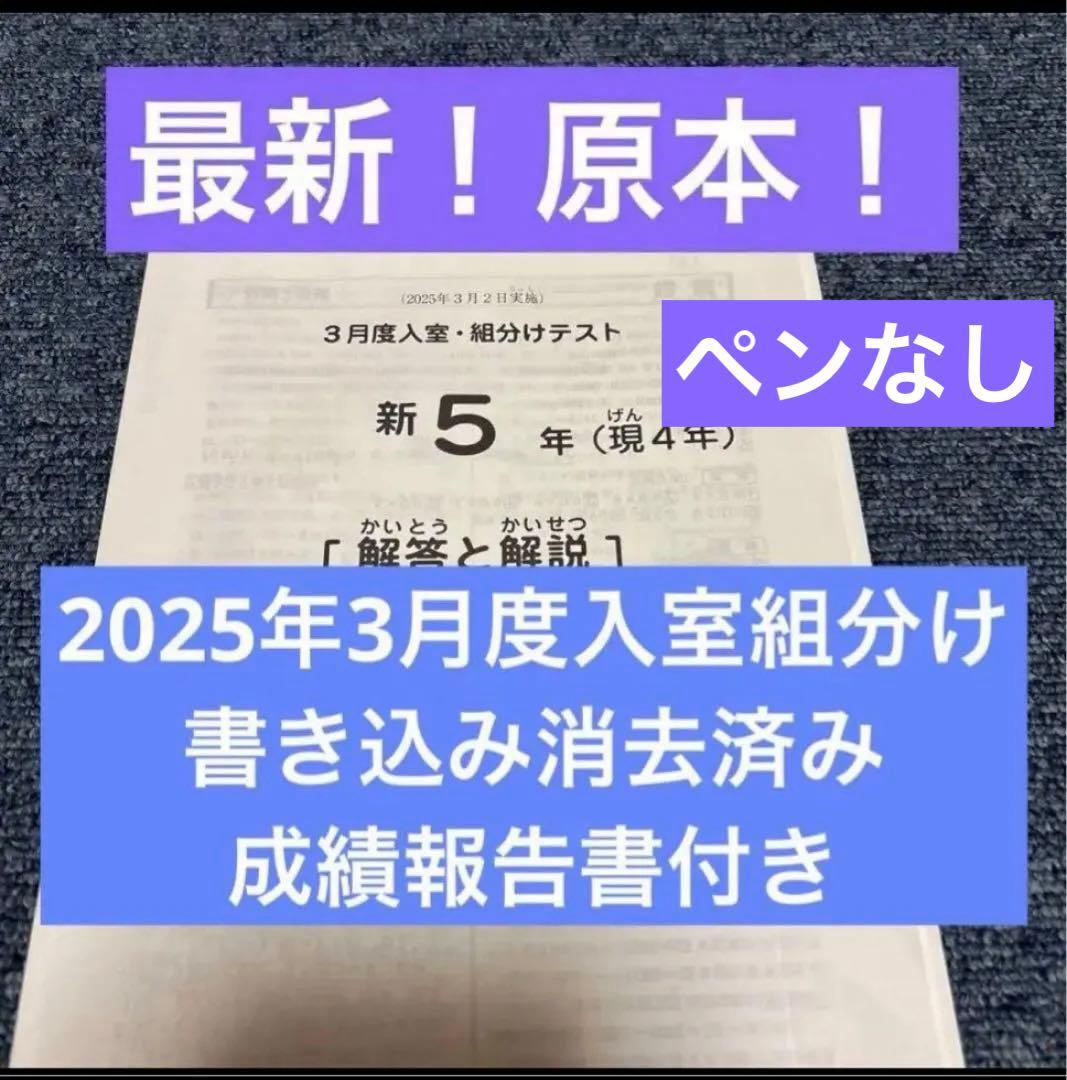 最新！原本！2025年サピックス新5年現4年3月度入室組分けテスト成績
