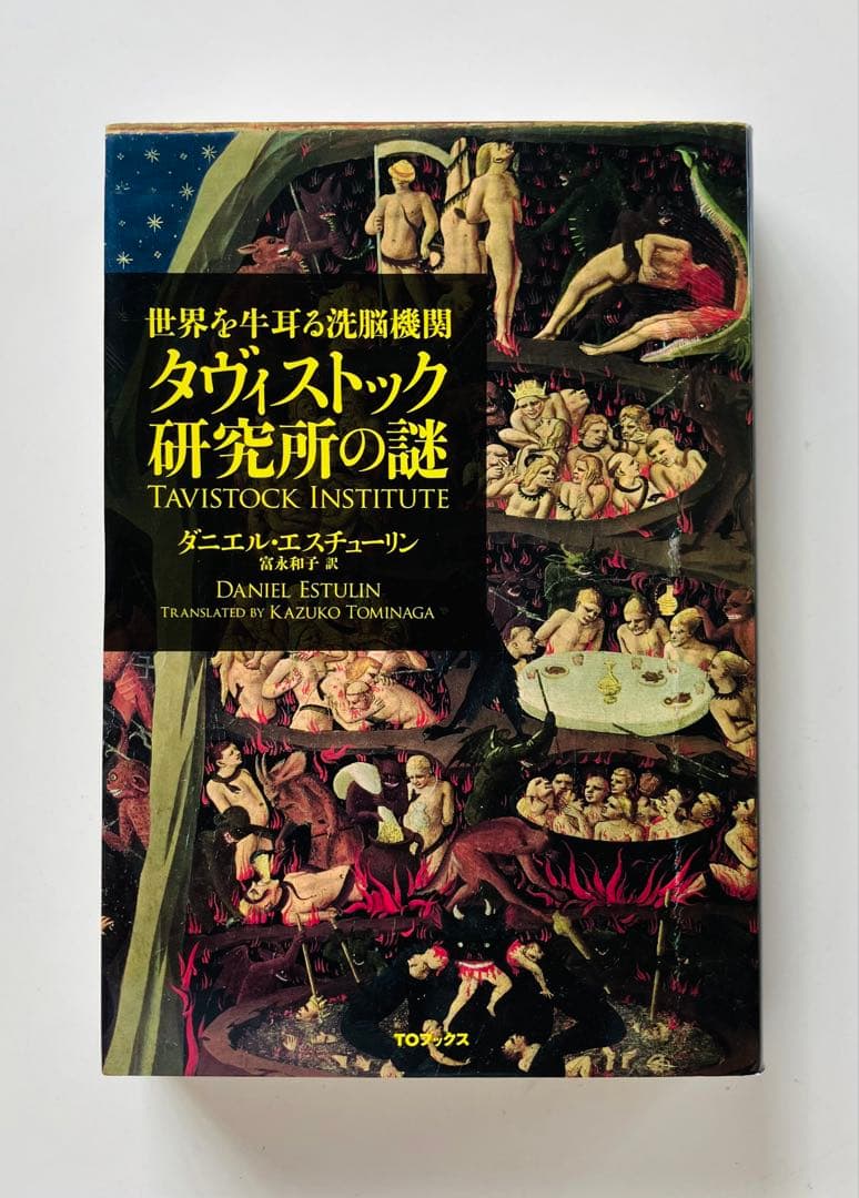 世界を牛耳る洗脳機関 タヴィストック研究所の謎 世界を牛耳る洗脳機関タヴィストック研究所〜トップ1％が仕掛ける愚民