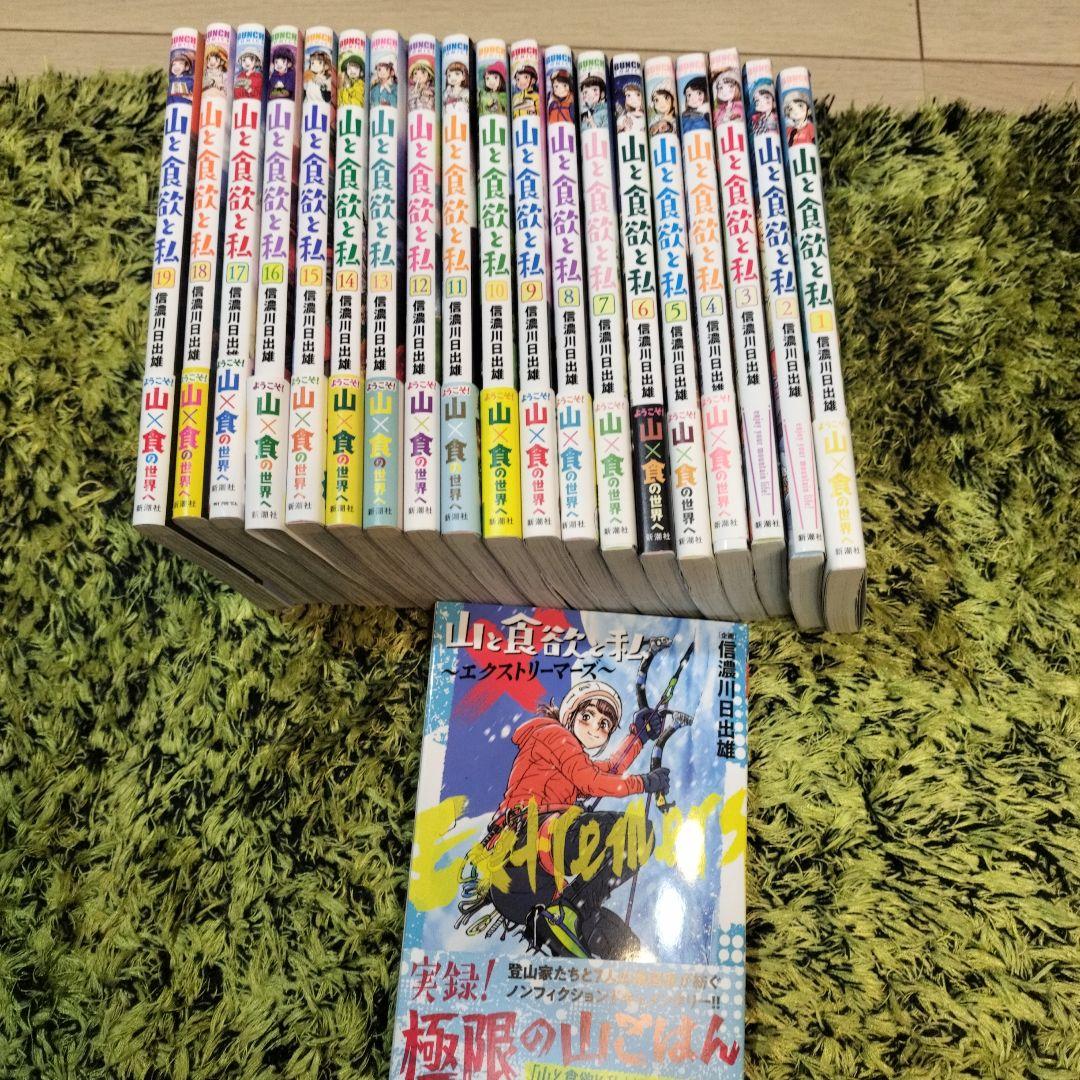 山と食欲と私 19巻＋1巻 　エクストリーマーズ