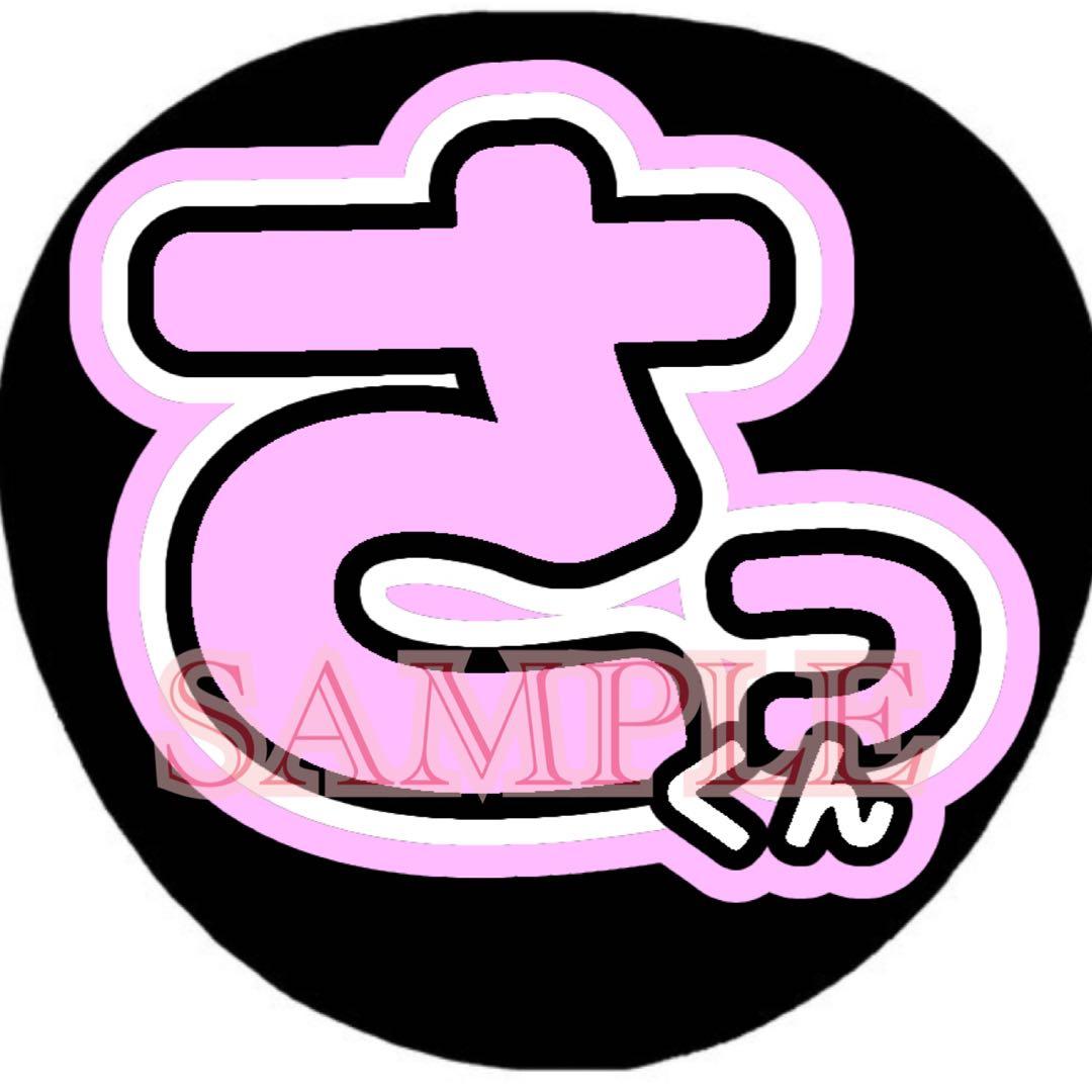 うちわ文字 さっくん 佐久間大介 snowman - メルカリ