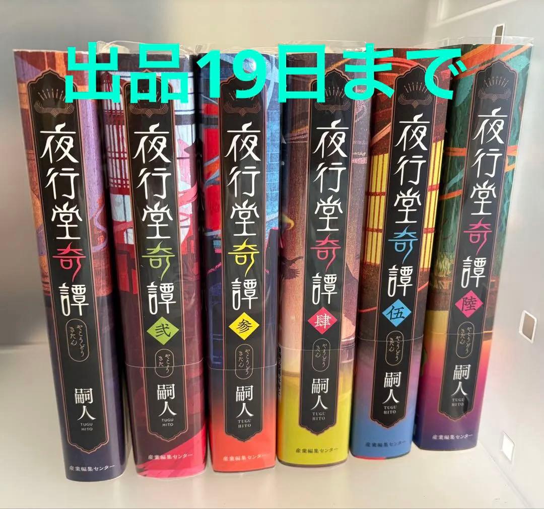 夜行堂奇譚　セット　嗣人　げみ 夜行堂奇譚 下」嗣人 [角川ホラー文庫] - KADOKAWA