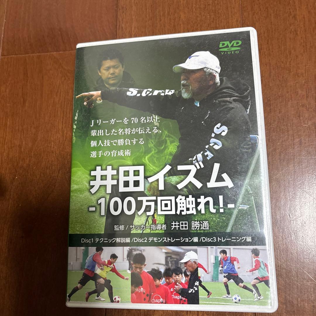 【静岡学園】井田イズム -100万回触れ!- DVD