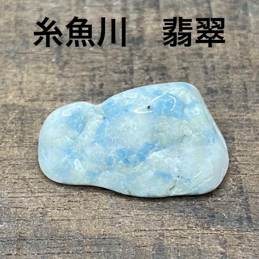 7300】糸魚川 横川 青翡翠 3g パワーストーン ヒスイ 宝石 天然石