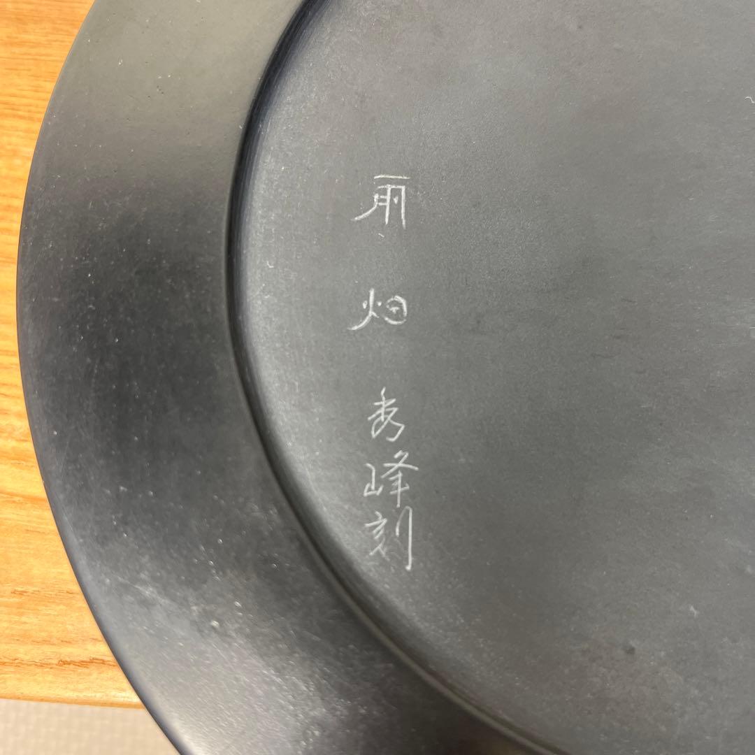 ⭕️奥山朝陽様専用 大型硯 径18cm葡萄刻研 雨畑硯 芳龍閣本舗 名工