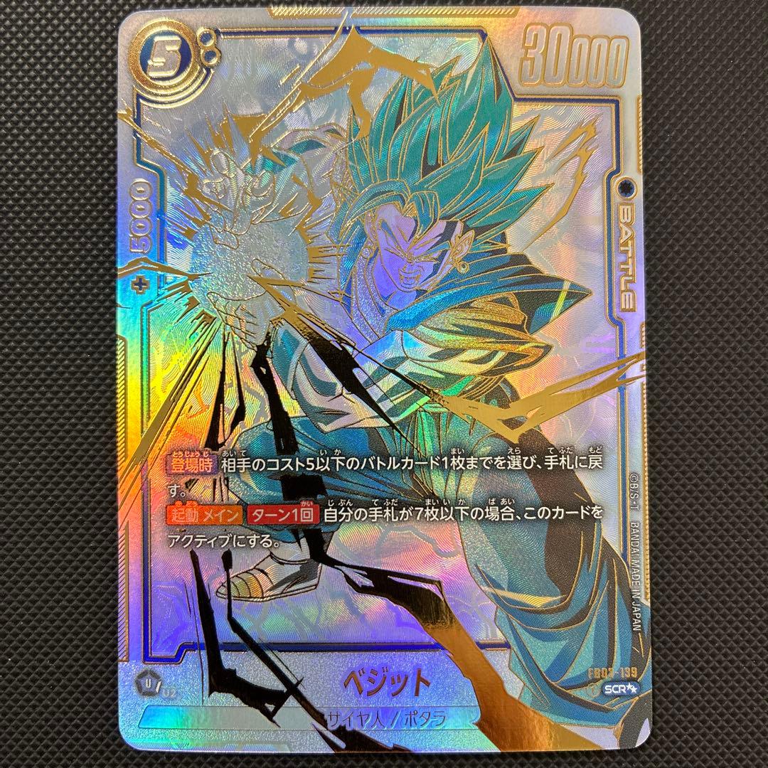ベジット SCR ★★ FB02 ブースターパック『烈火の闘気』 FB02-1… ベジット SCR☆（シークレットレアパラレル）星1 [FB02-139