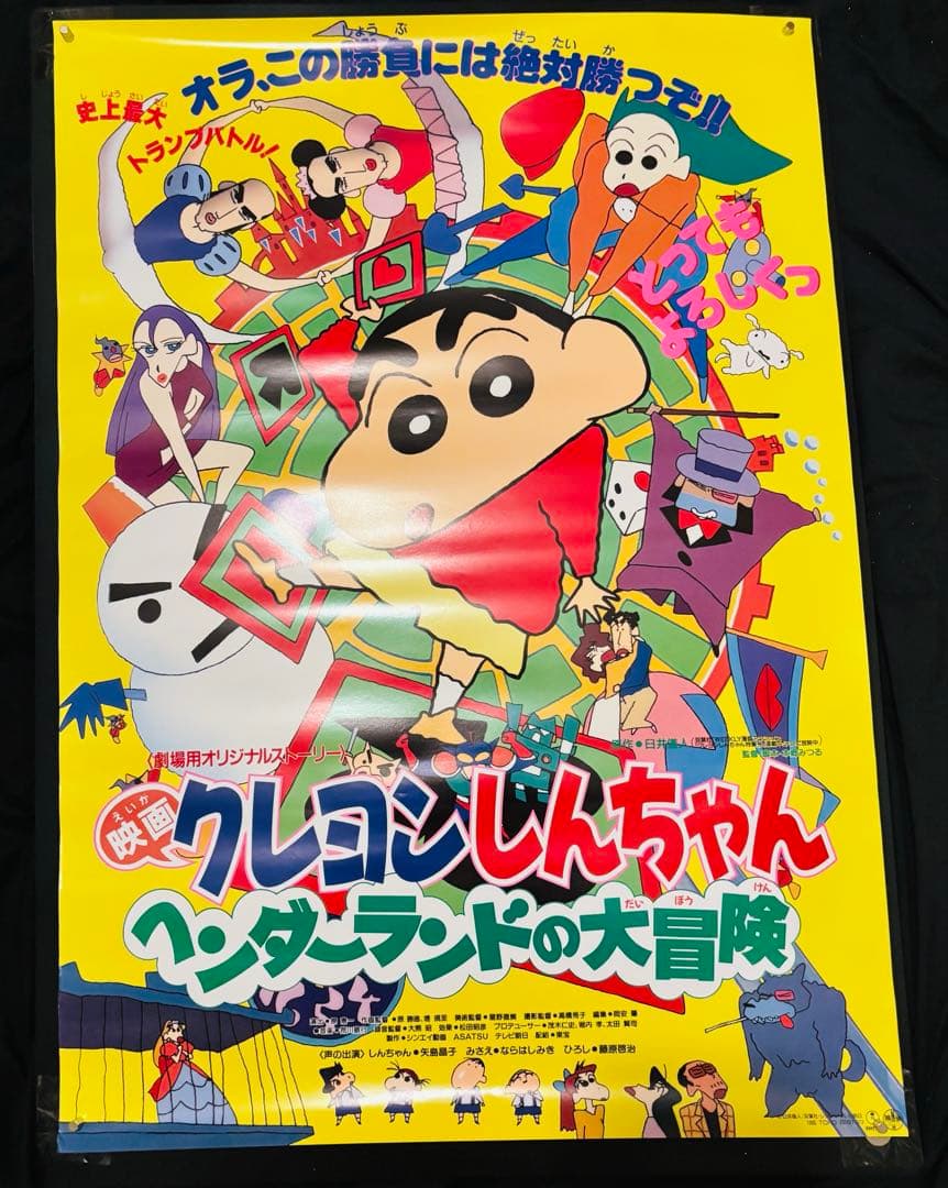 映画クレヨンしんちゃん ヘンダーランドの大冒険 ポスター　B2サイズ クレヨンしんちゃん ヘンダーランドの大冒険 B2ポスター - メルカリ