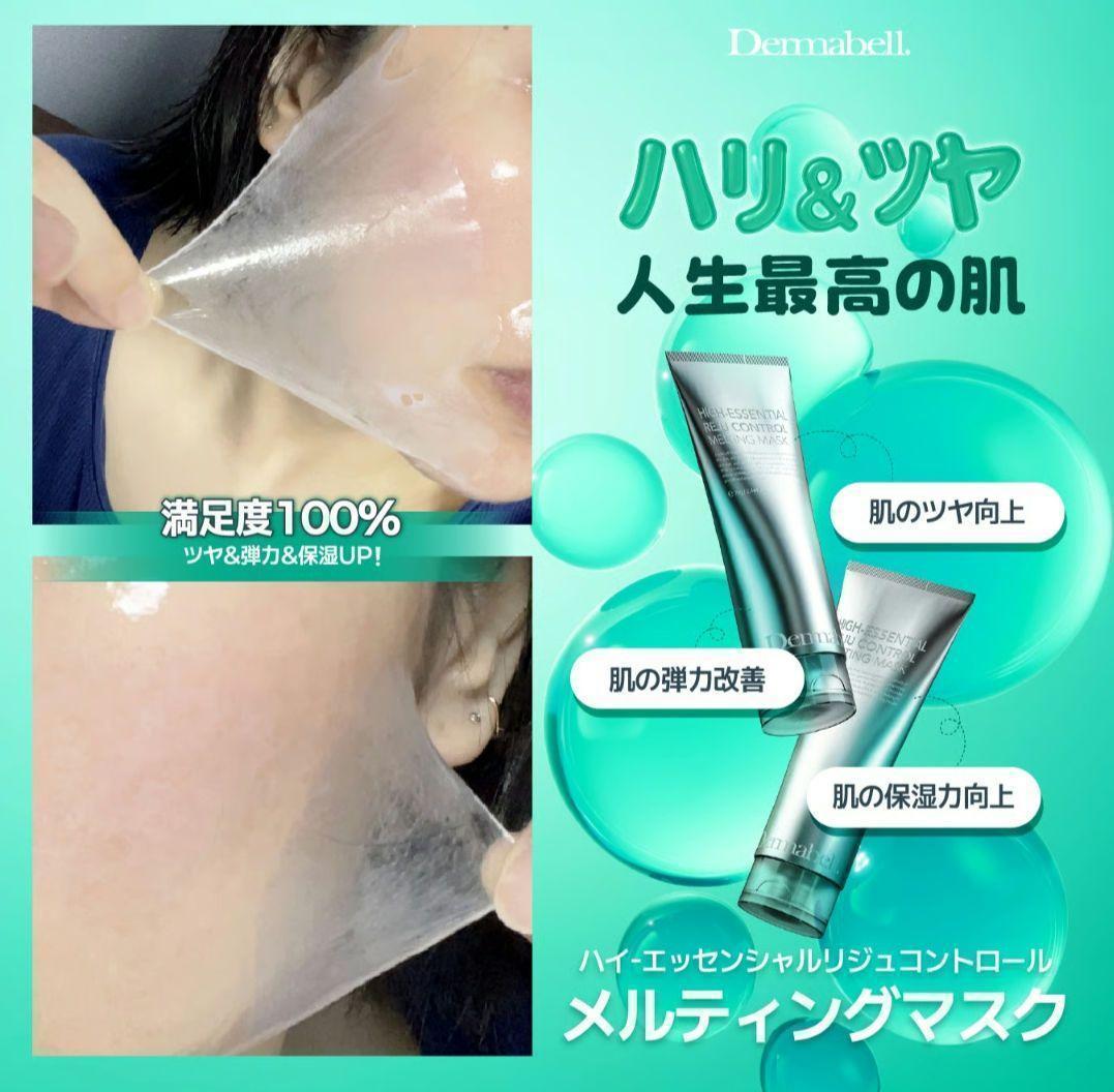 DERMABELL ハイエッセンシャル メルティングマスク（水光パック