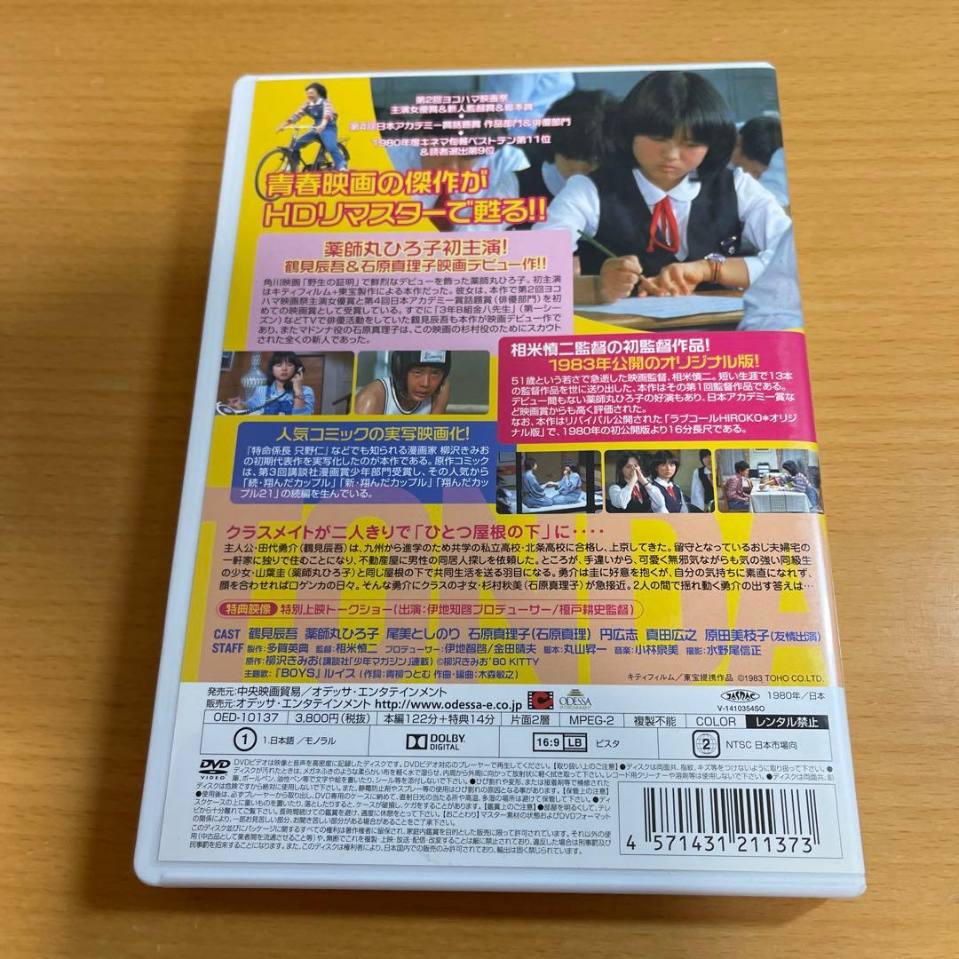 DVD 翔んだカップル HDリマスター版('80キティ・フィルム/東宝)