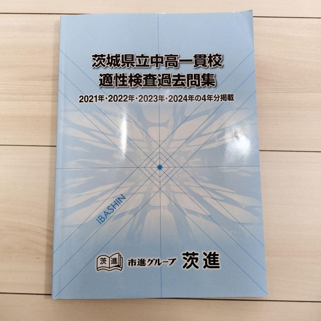 茨城県立中高一貫校 適性検査過去問題集 2021年-2024年 茨進 市進