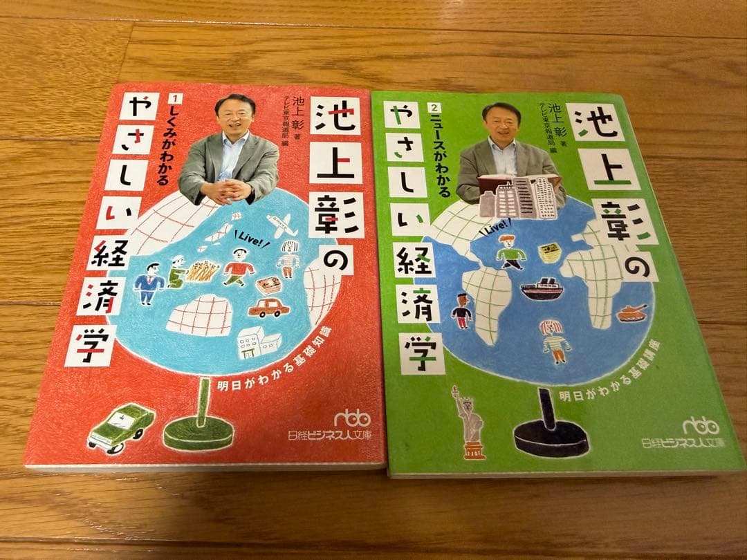 池上彰のやさしい経済学 2冊セット - メルカリ