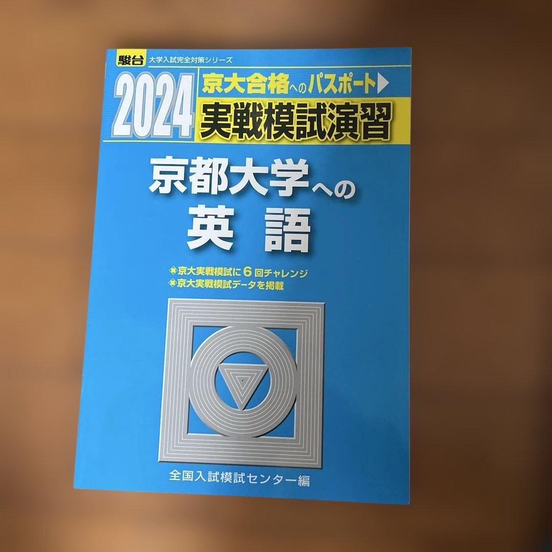 京都大学】【英語】2024年 駿台実戦模試過去問 - メルカリ