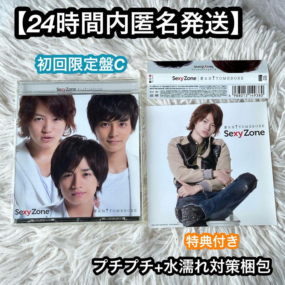 SexyZone 君にHITOMEBORE 初回限定盤C 特典付き (ii) - メルカリ