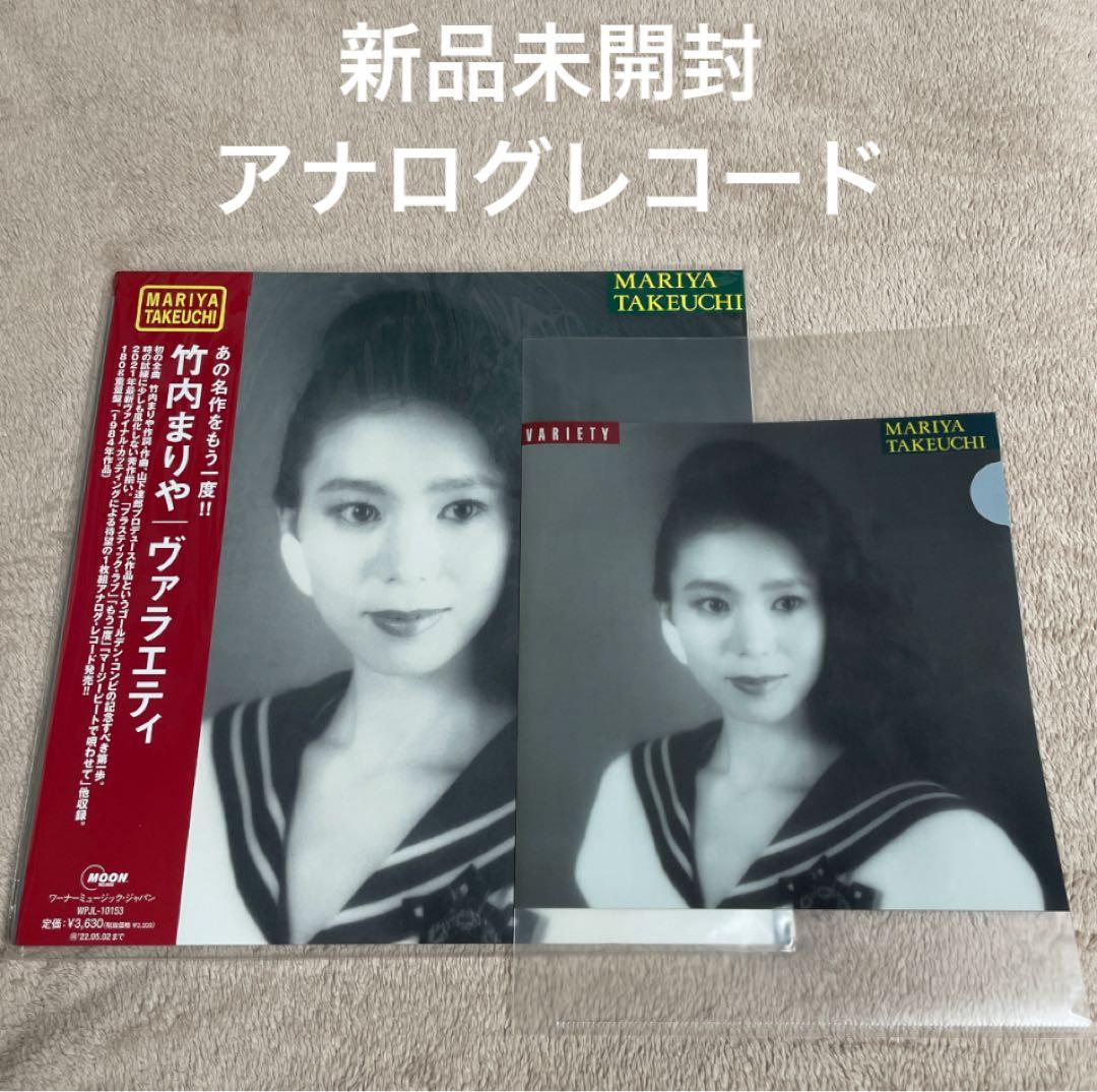 ◆新品◆竹内まりや VARIETY ヴァラエティ レコード◆特典クリアファイル付 Amazon | Variety (30th Anniversary Edition) - 竹内まりや | 竹内
