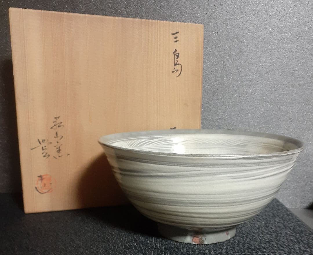 萬古焼 菰山窯 【宮田豊】造 花三島 彫り三島 刷毛目 菓子鉢 菓子器