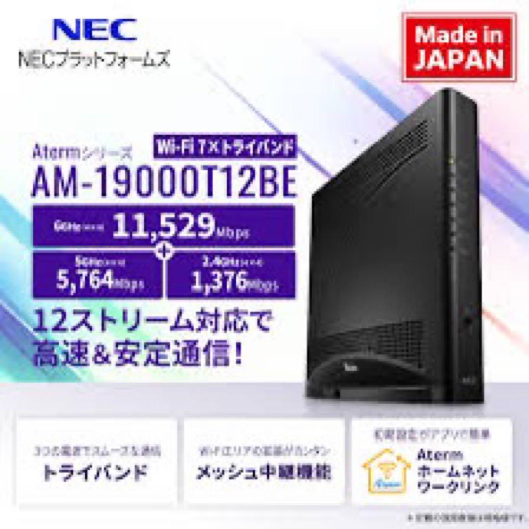 『新品』　NEC最新 AM-19000T12BE NECプラットフォームズ、Wi-Fi 7トライバンド対応ルーター「Aterm