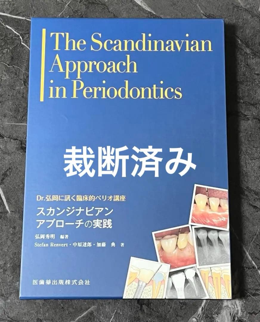 Dr.弘岡に訊く臨床的ペリオ講座 スカンジナビアンアプローチの実践 Dr.弘岡に訊く臨床的ペリオ講座 スカンジナビアンアプローチの実践／医