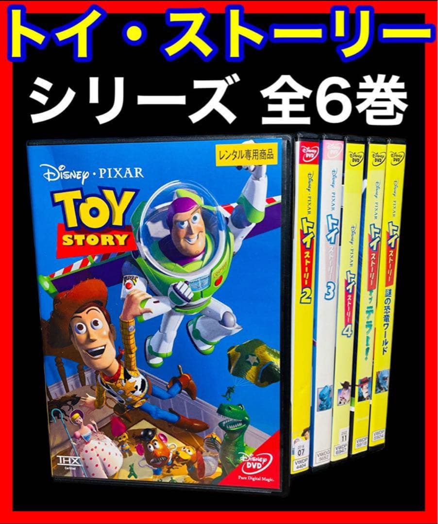 全巻セット】トイ・ストーリー DVD全6巻 - メルカリ