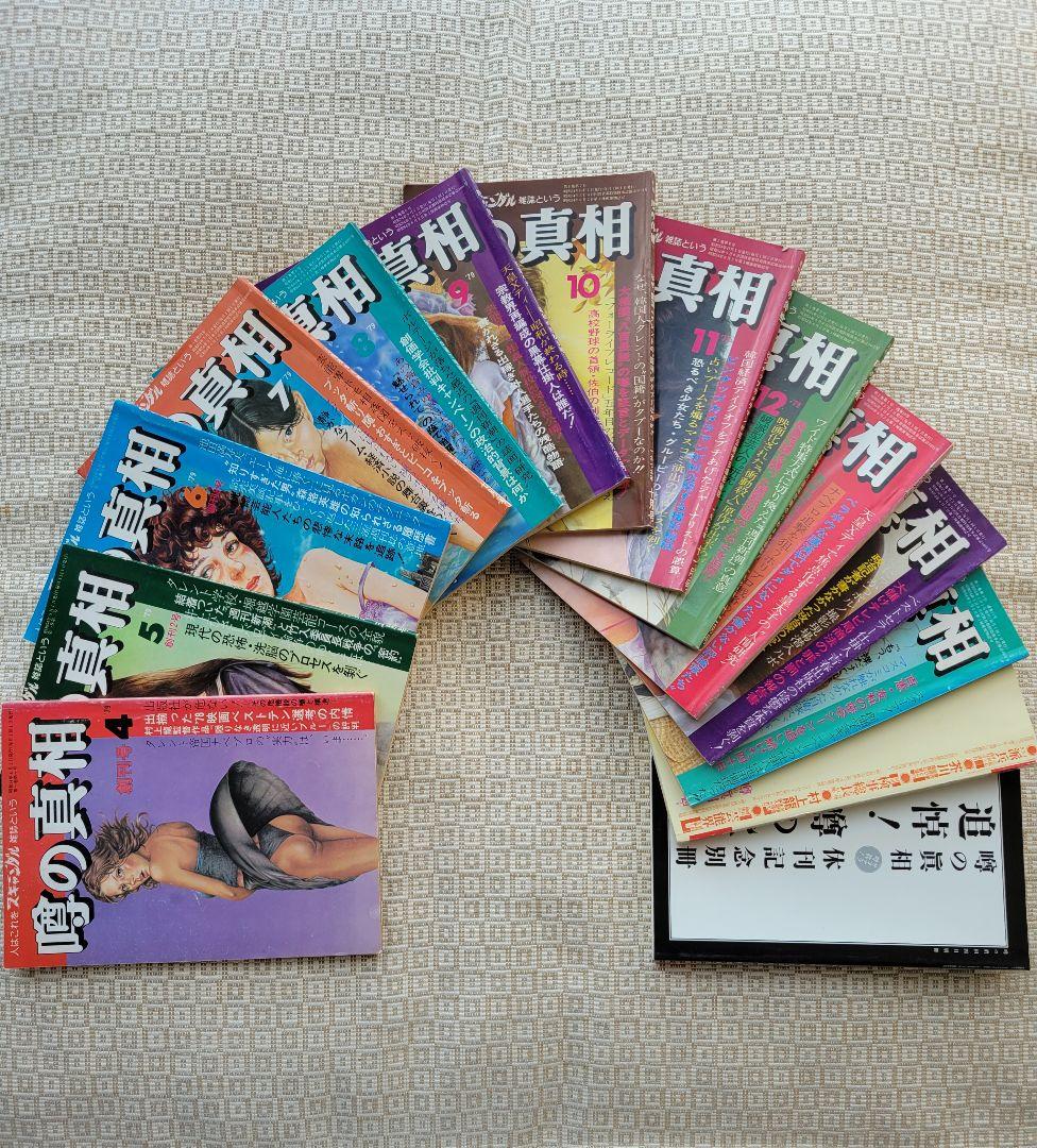 噂の真相 創刊号〜創刊12号までの12冊+休刊号・