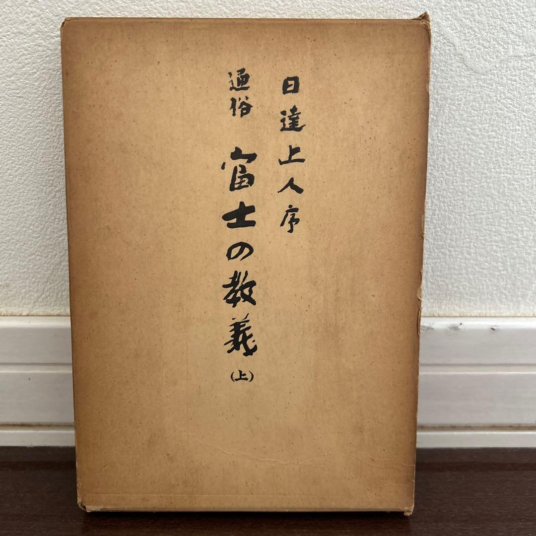 日達上人序》通俗 富士の教義(上)手塚寛道 日蓮正宗 大石寺 古書