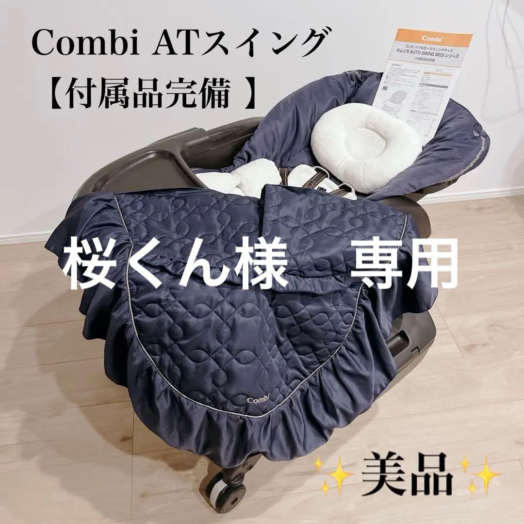 【極美品】Combi ネムリラ オートスウィング BEDi ネイビー 付属品完備 Combi コンビ ハイ＆ロー オートスウィングラック ネムリラ BEDi
