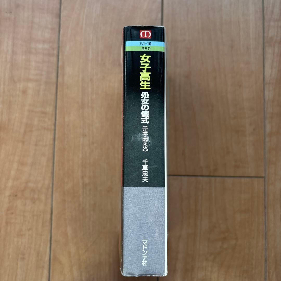 女子高生 処女の儀式 千草忠夫 悶え火マドンナメイト合冊版 - メルカリ