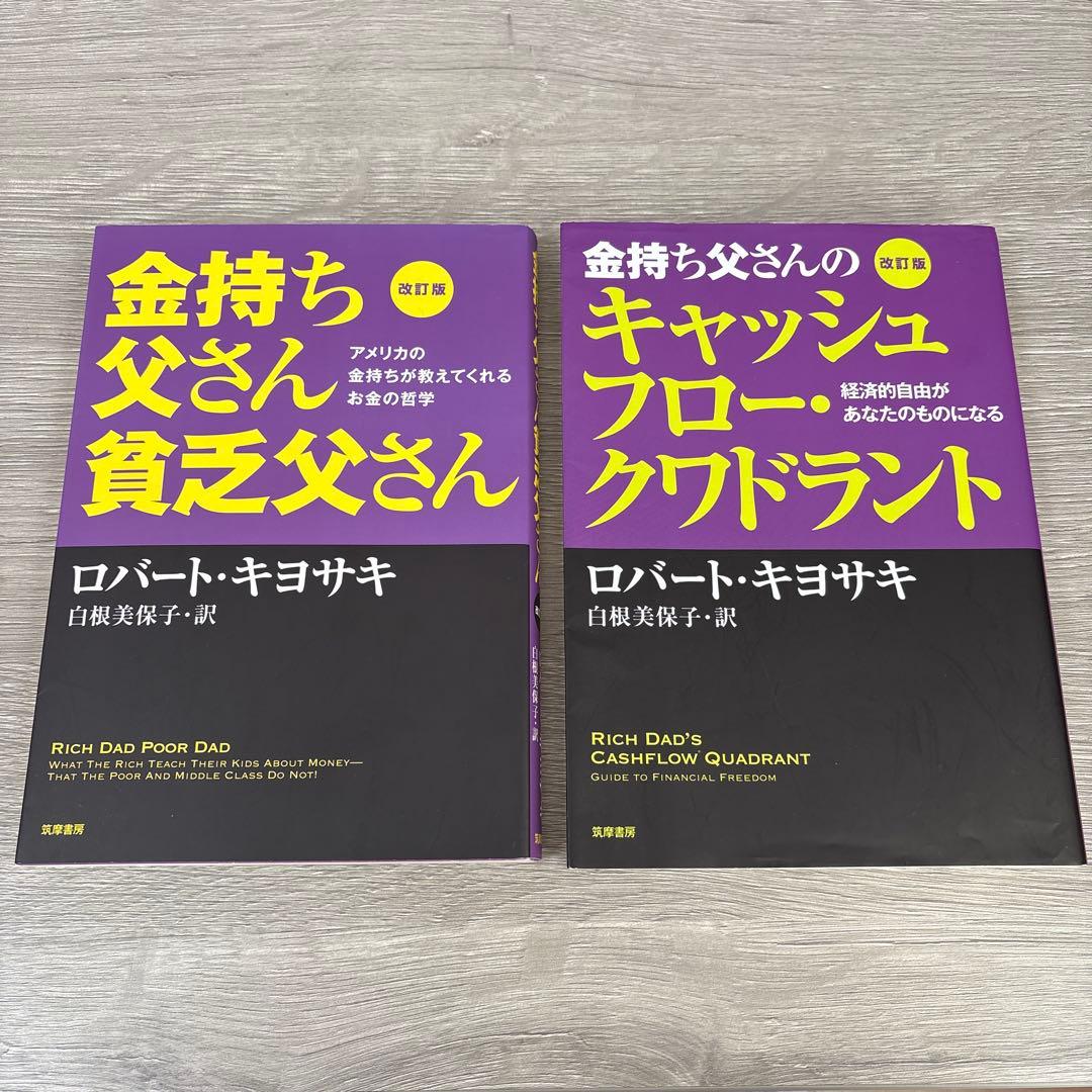 改訂版 金持ち父さん 貧乏父さん キャッシュフロー・クワドラント