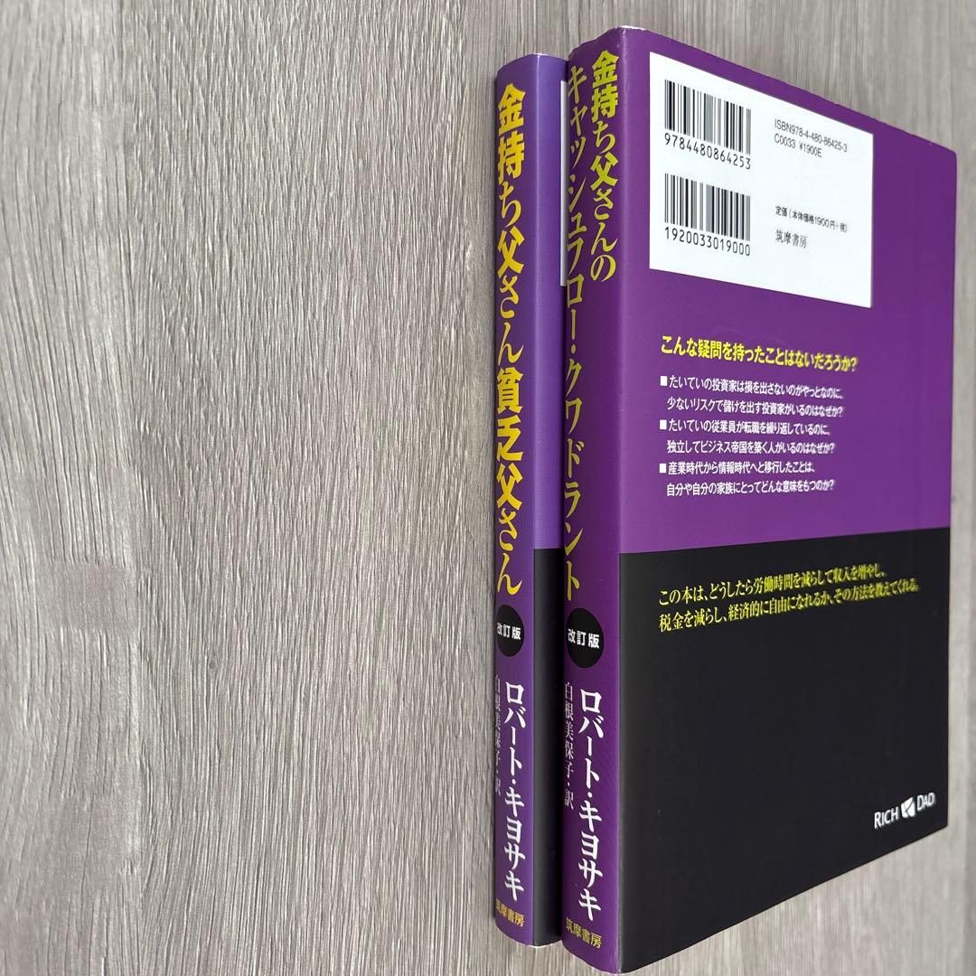 改訂版 金持ち父さん 貧乏父さん キャッシュフロー・クワドラント