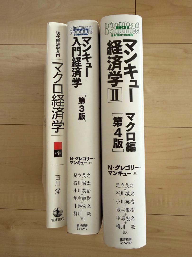 経済学3冊セット】マンキュー入門編＆マクロ編 ＋ 吉川洋マクロ - メルカリ