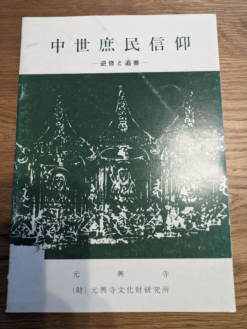 中世庶民信仰 　逆修と追善　元興寺文化財研究所 図説 元興寺の歴史と文化財 - 株式会社 吉川弘文館 歴史学を中心とする