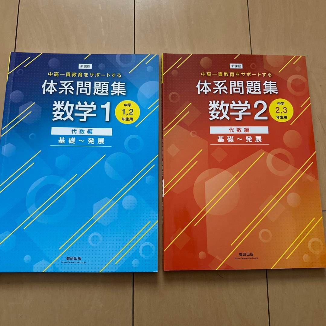 体系問題集 数学1＆数学2セット 代数編 - メルカリ